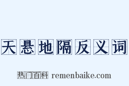 天悬地隔反义词是什么意思的图片